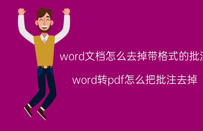 word文档怎么去掉带格式的批注 word转pdf怎么把批注去掉？